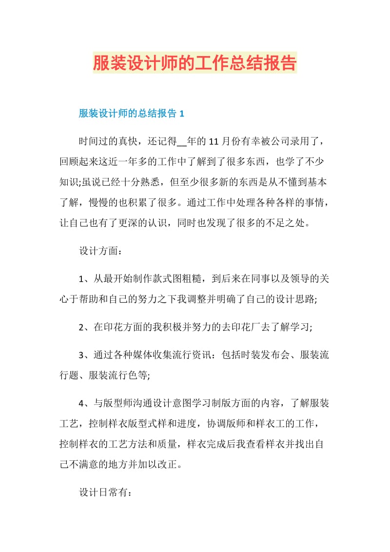 服装设计师的工作总结报告.doc_第1页