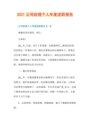 2021公司经理个人年度述职报告.doc