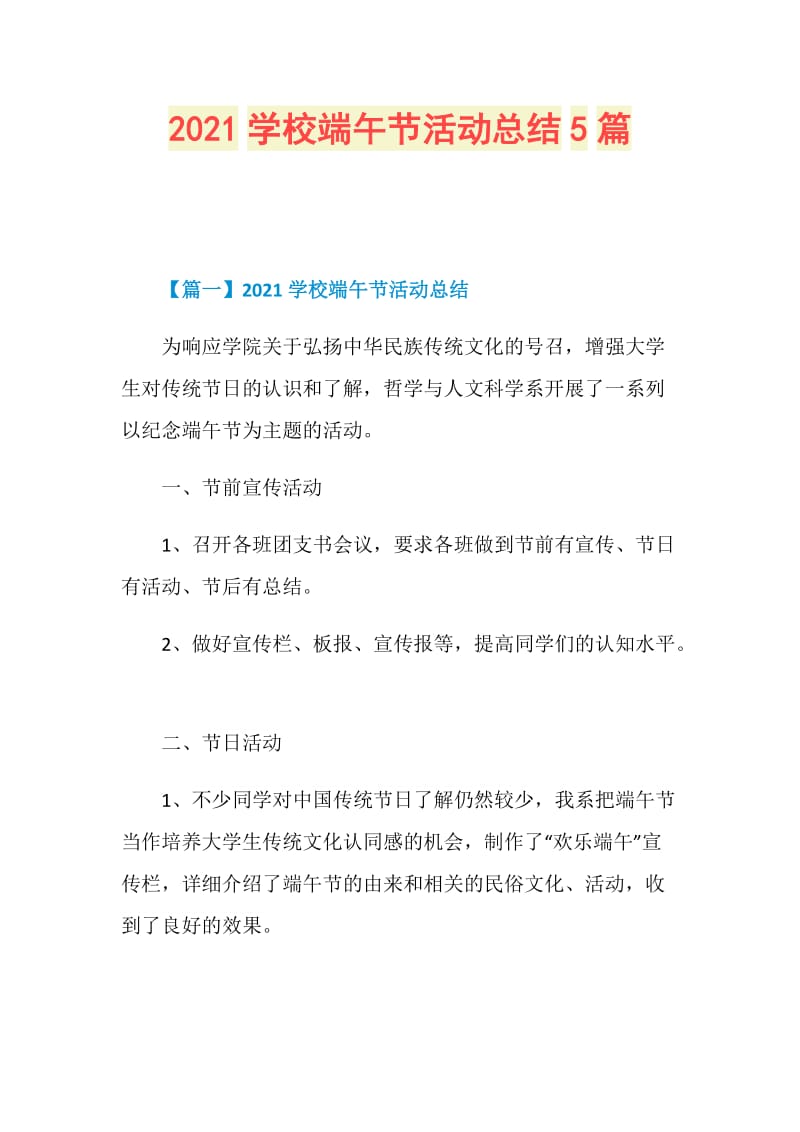 2021学校端午节活动总结5篇.doc_第1页