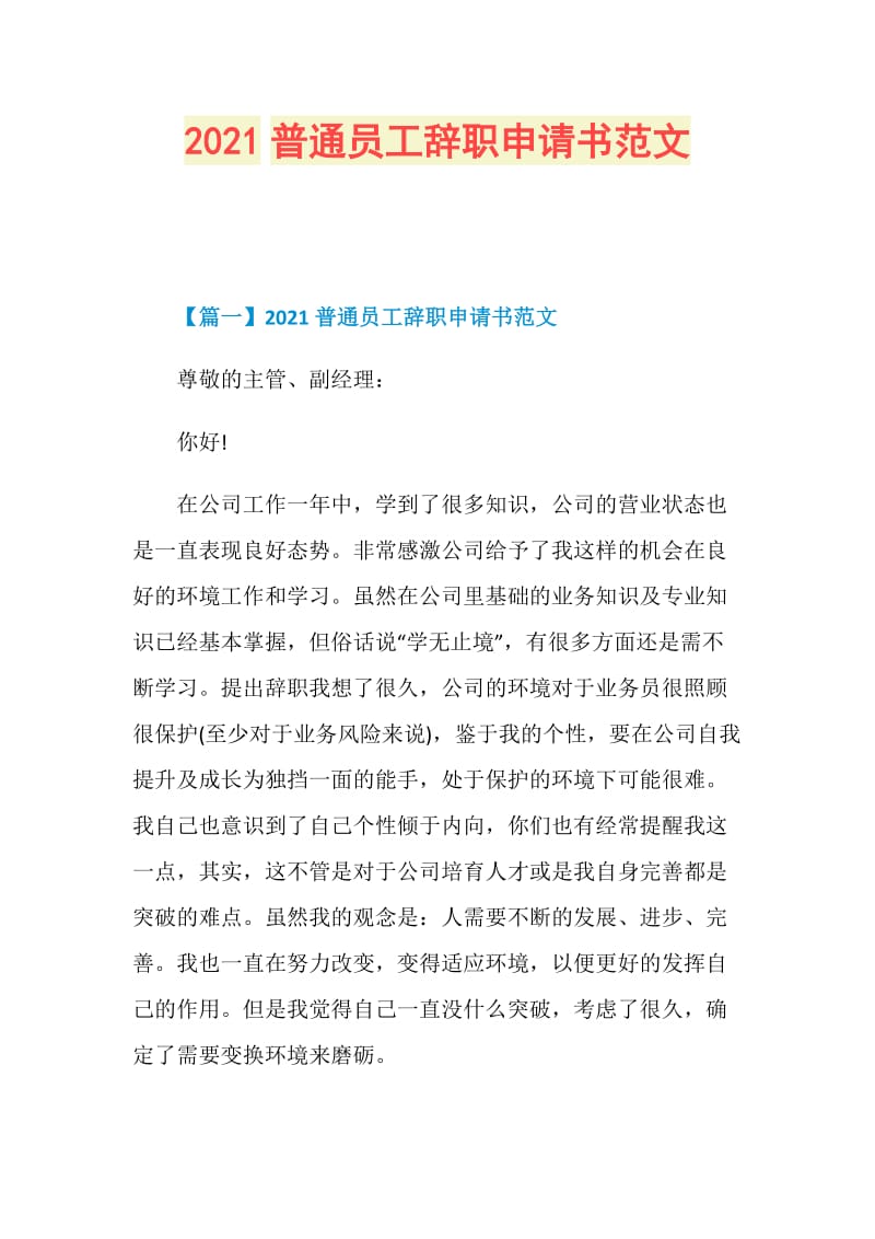 2021普通员工辞职申请书范文.doc_第1页