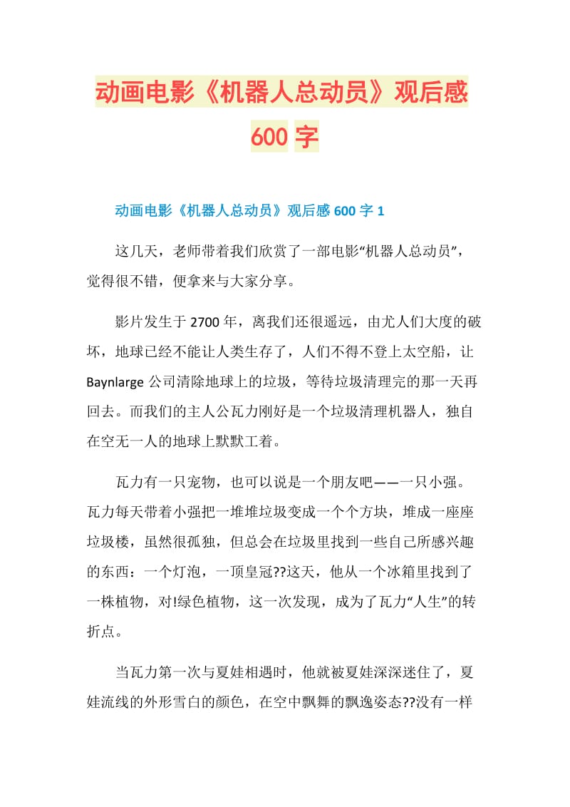 动画电影《机器人总动员》观后感600字.doc_第1页