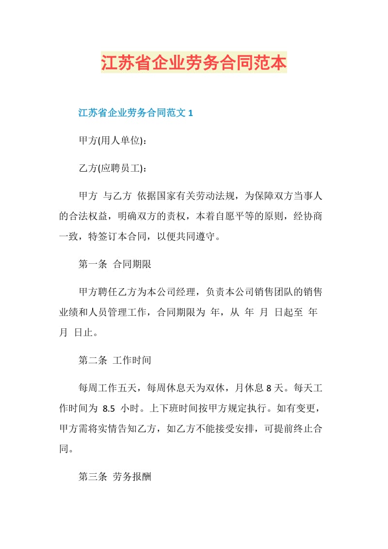 江苏省企业劳务合同范本.doc_第1页