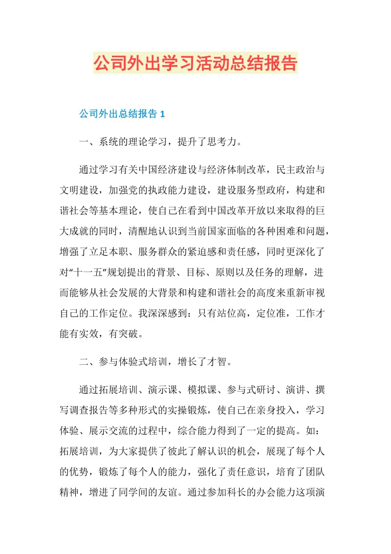 公司外出学习活动总结报告.doc_第1页