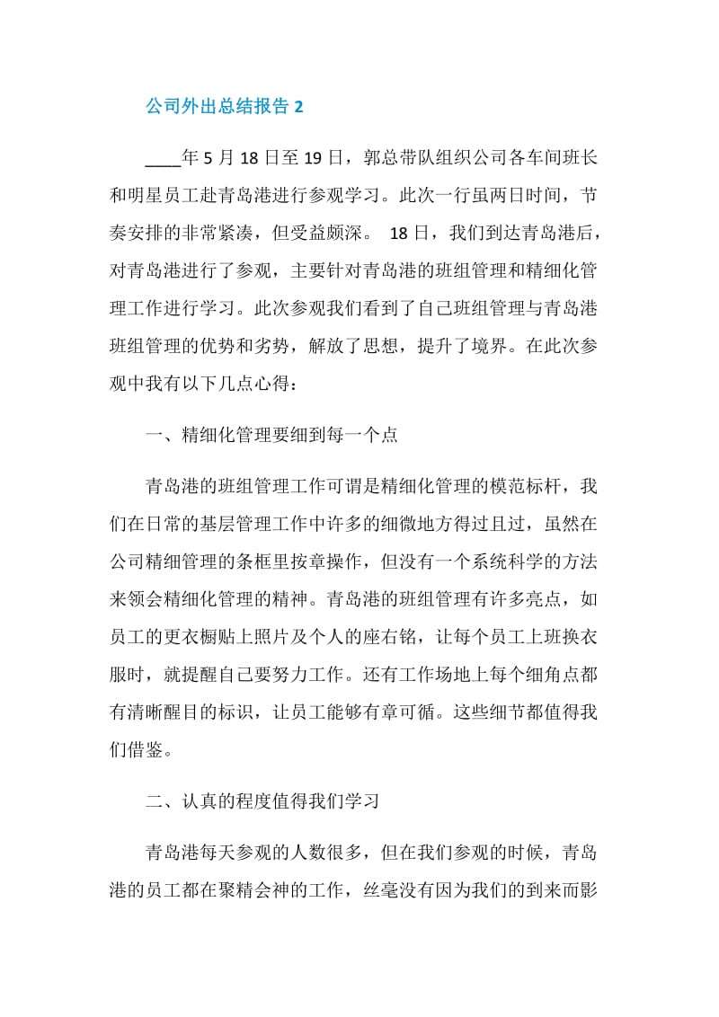 公司外出学习活动总结报告.doc_第3页