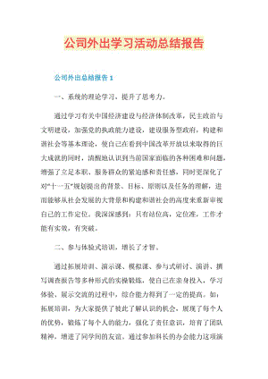 公司外出学习活动总结报告.doc