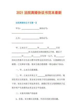 2021法院离婚协议书范本最新.doc