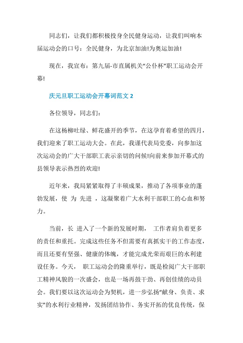 庆元旦职工运动会开幕词范文.doc_第2页