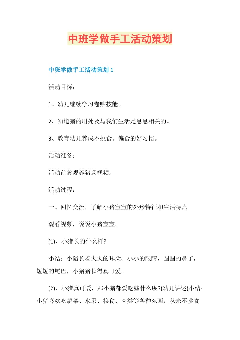 中班学做手工活动策划.doc_第1页