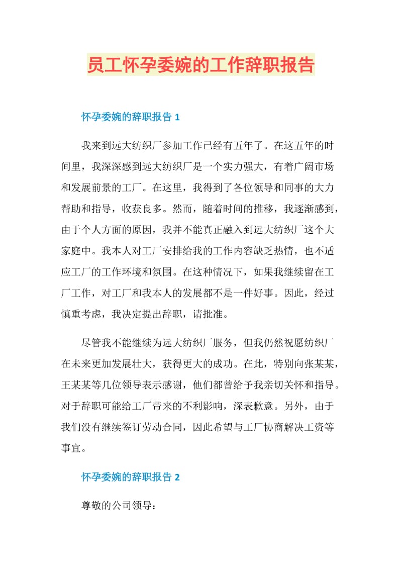 员工怀孕委婉的工作辞职报告.doc_第1页