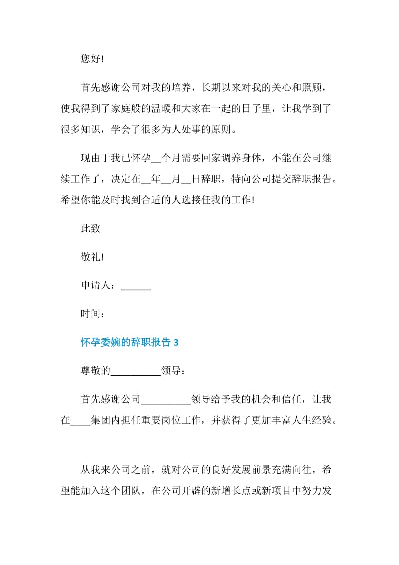 员工怀孕委婉的工作辞职报告.doc_第2页