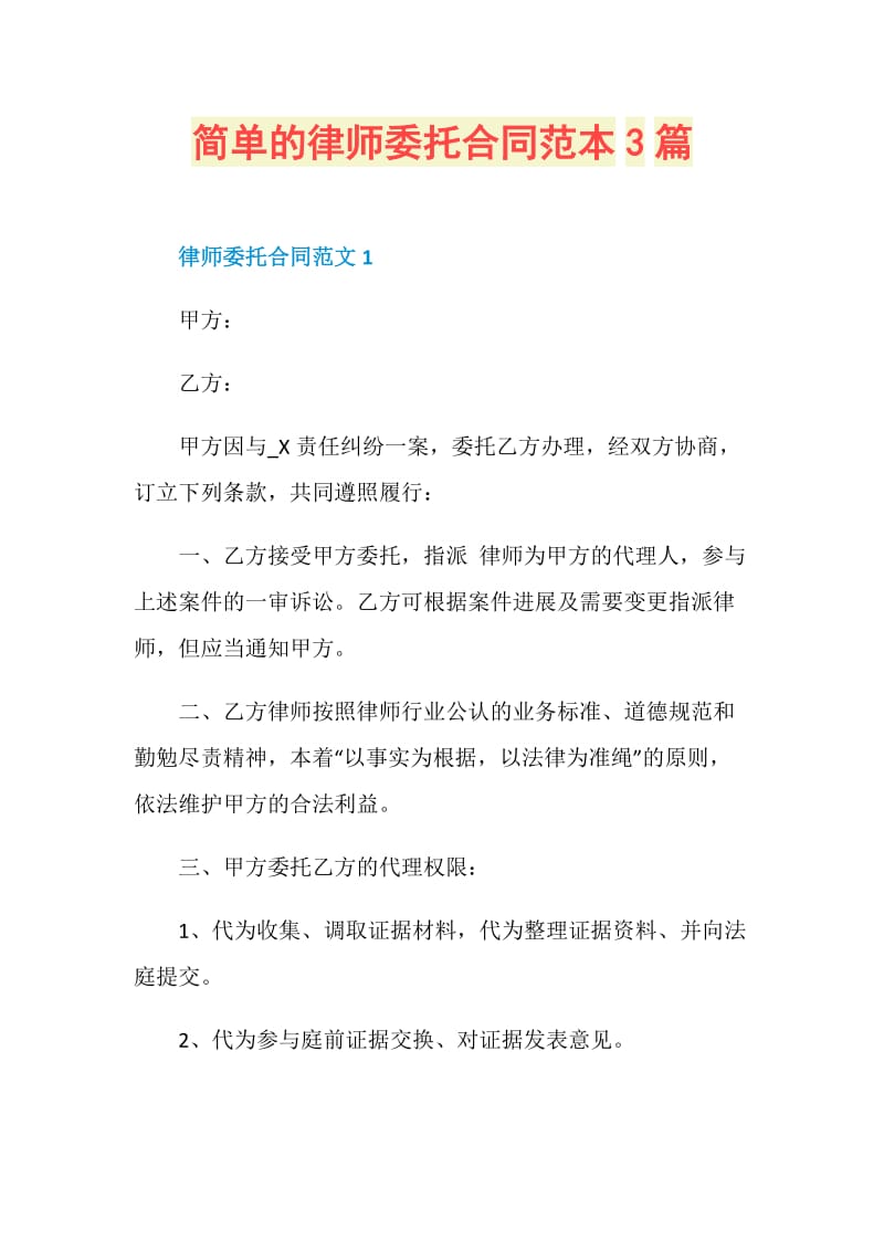 简单的律师委托合同范本3篇.doc_第1页