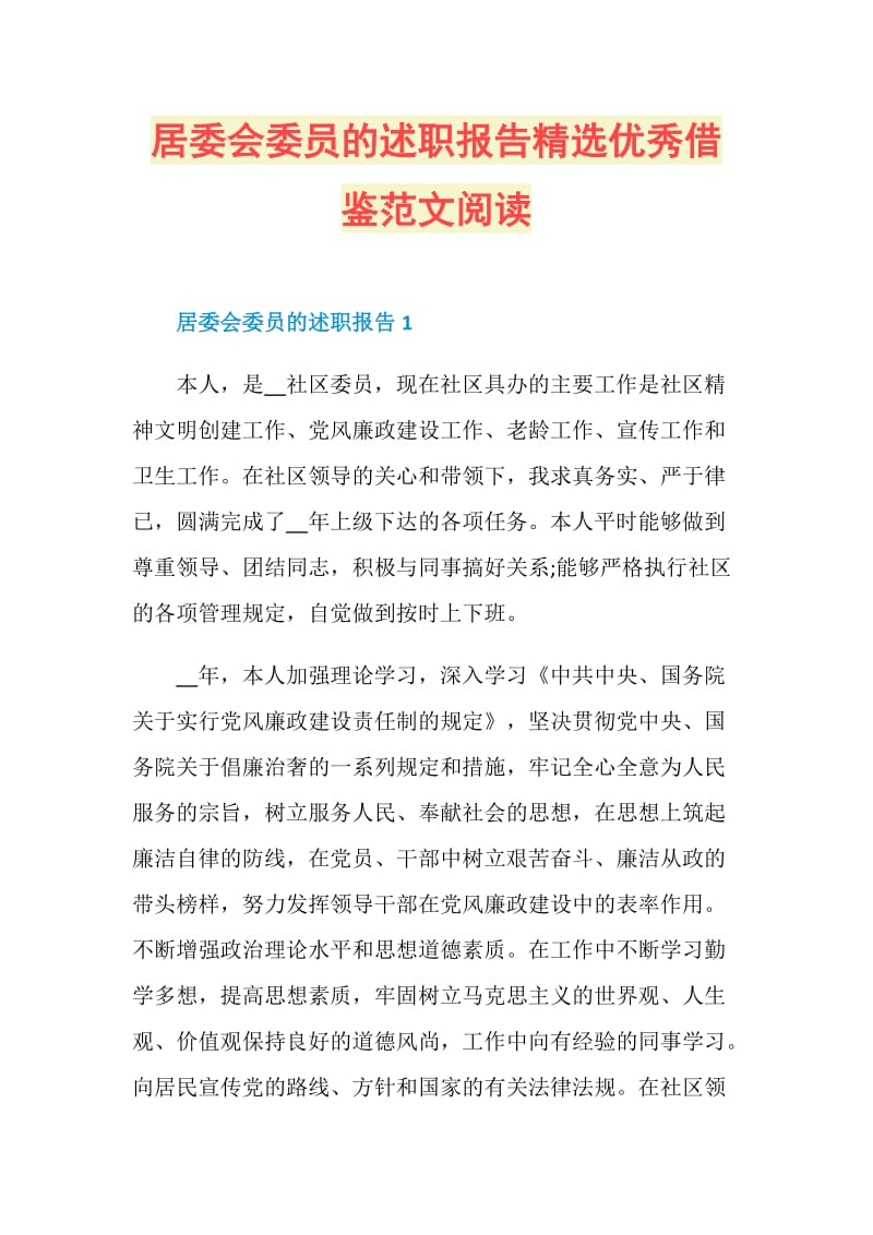 居委会委员的述职报告精选优秀借鉴范文阅读.doc_第1页