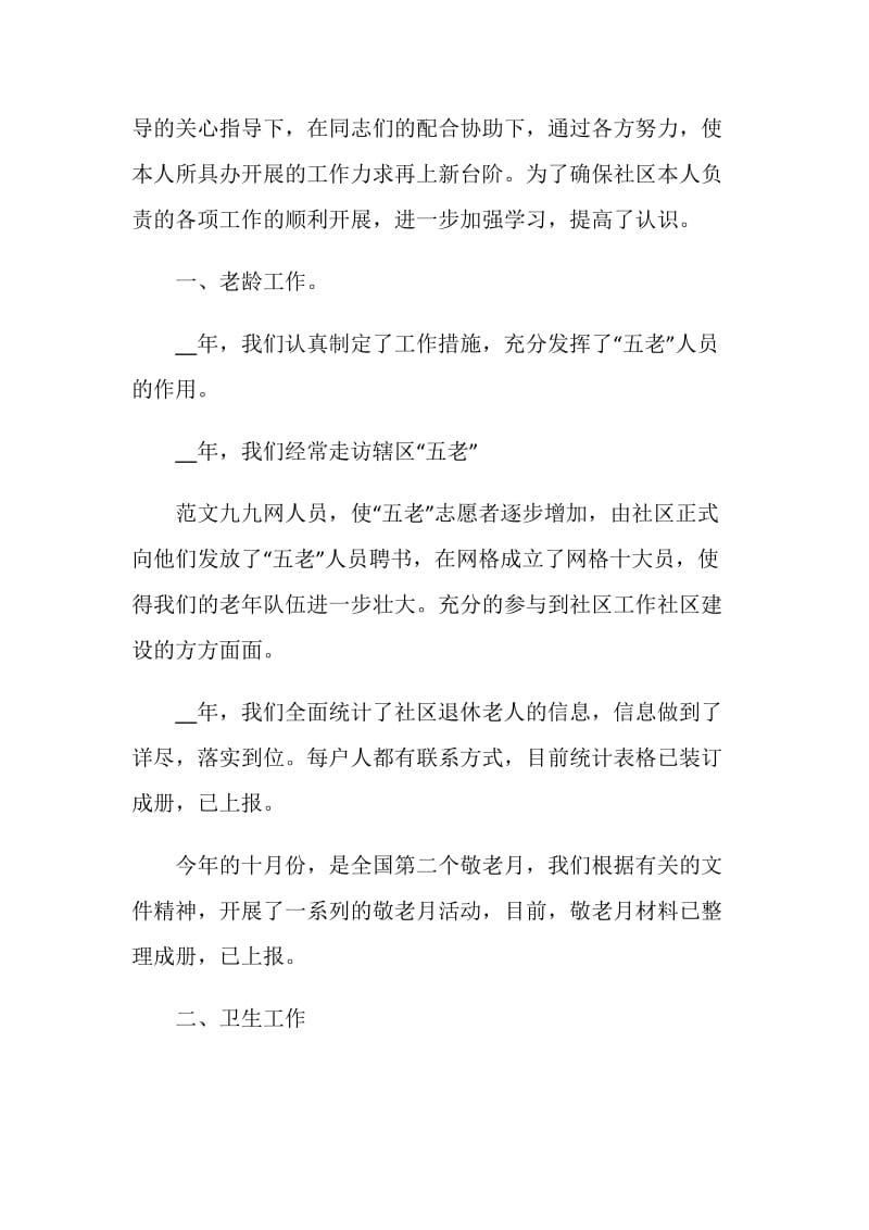 居委会委员的述职报告精选优秀借鉴范文阅读.doc_第2页