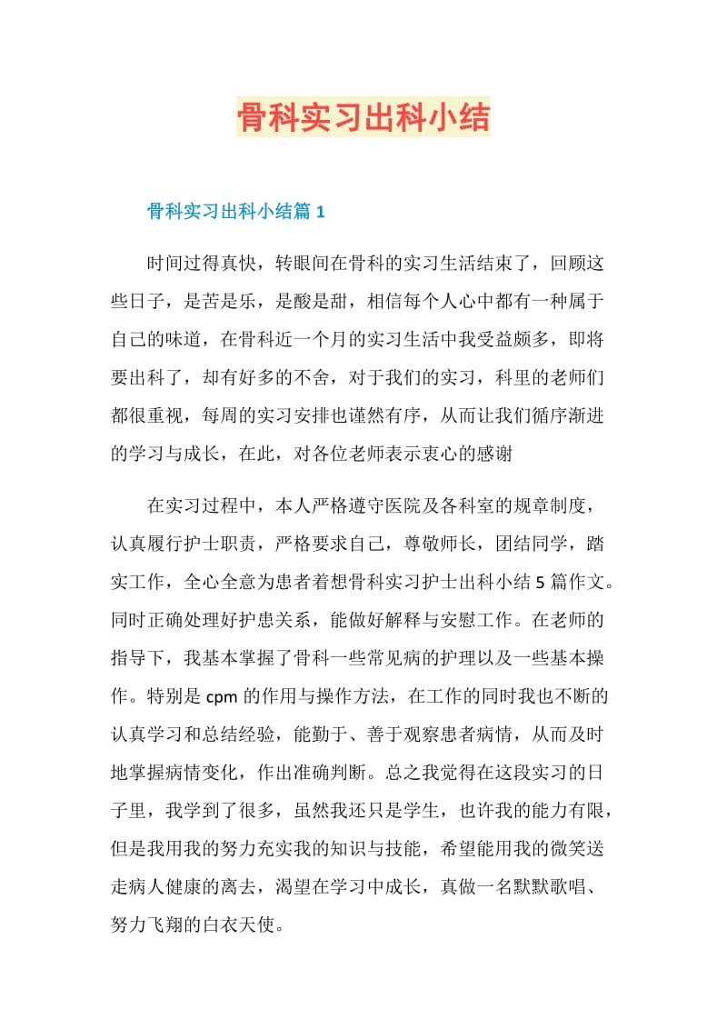 骨科实习出科小结.doc_第1页