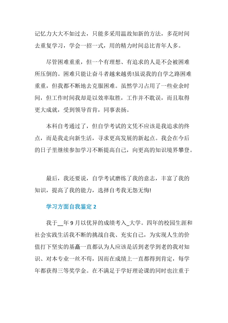 学习方面自我鉴定总结该怎么写五篇.doc_第2页