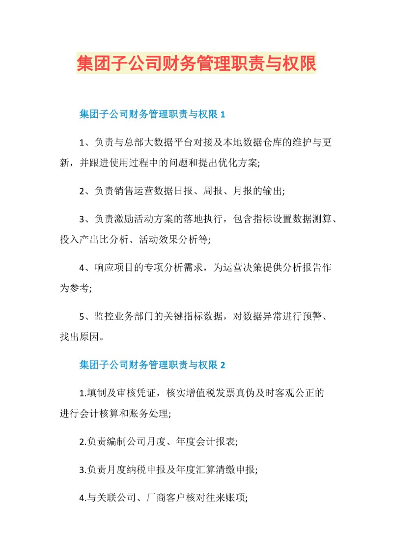 集团子公司财务管理职责与权限.doc_第1页