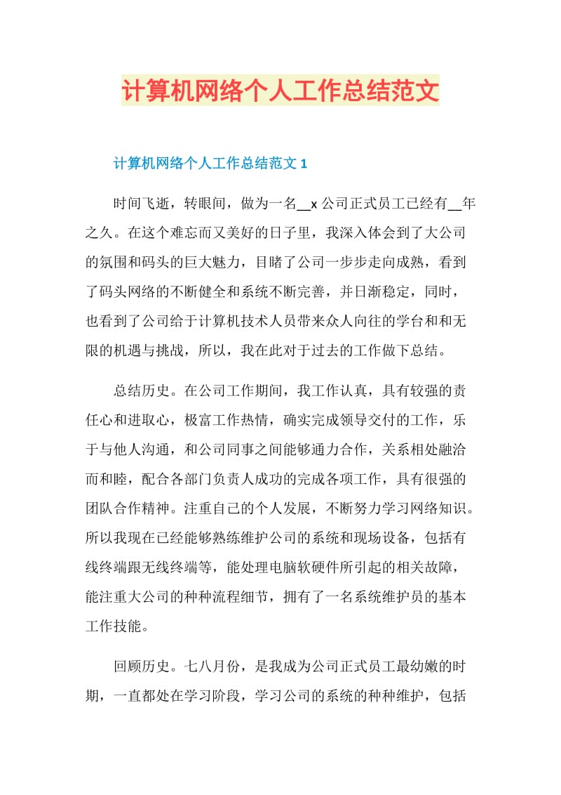 计算机网络个人工作总结范文.doc_第1页