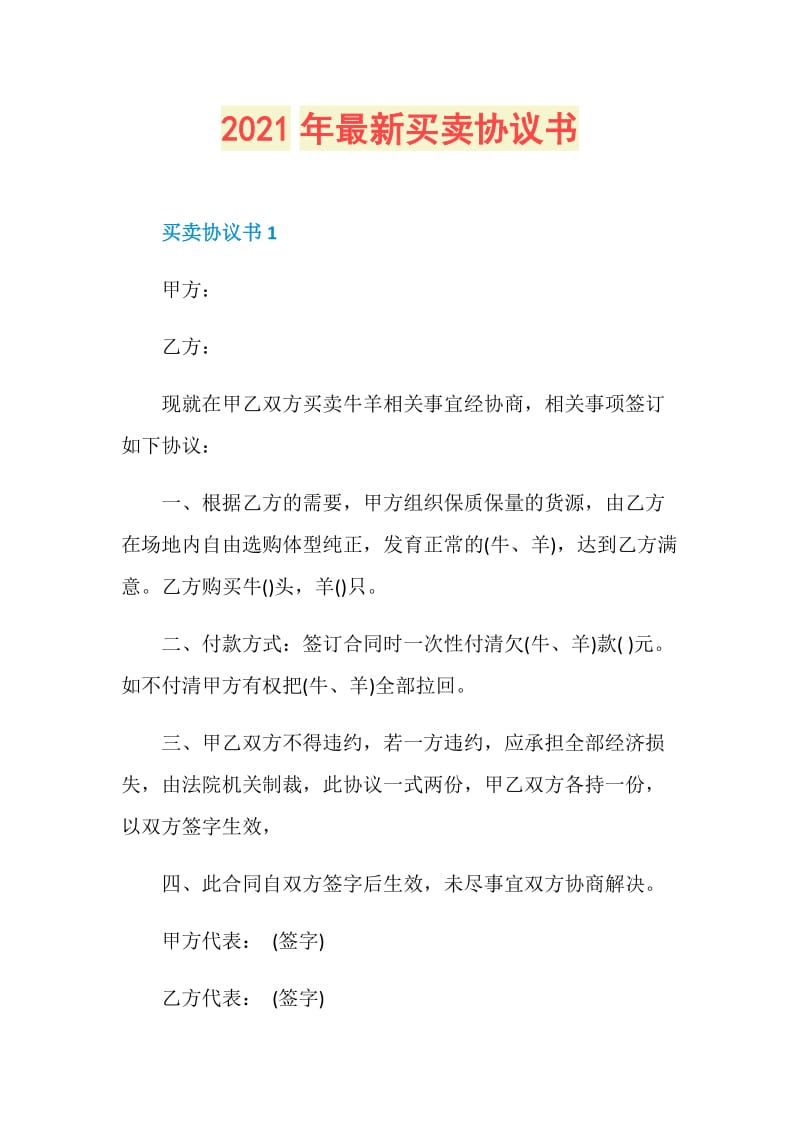 2021年最新买卖协议书.doc_第1页