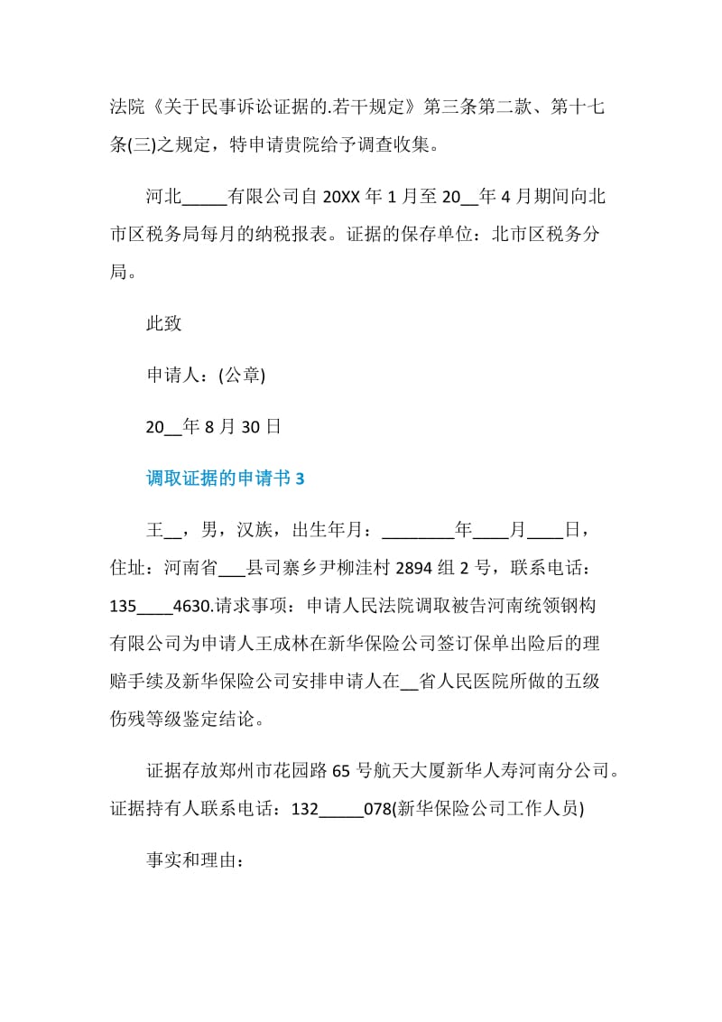 调取证据的申请书范文.doc_第2页