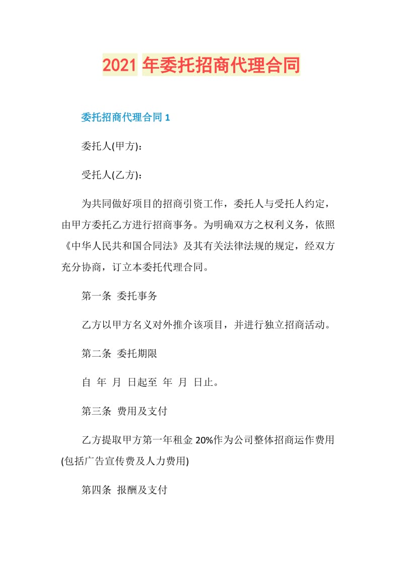 2021年委托招商代理合同.doc_第1页