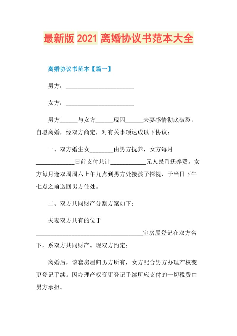 最新版2021离婚协议书范本大全.doc_第1页