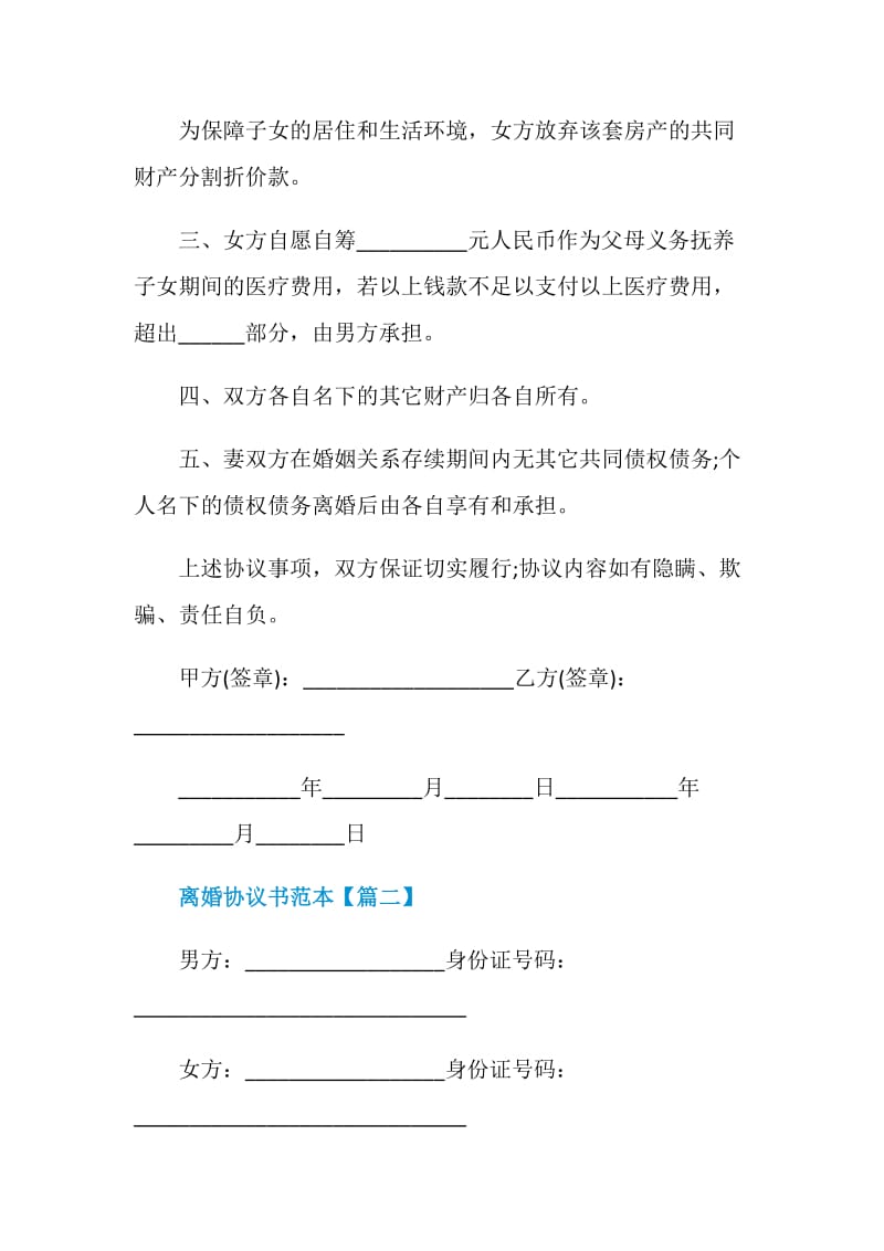 最新版2021离婚协议书范本大全.doc_第2页