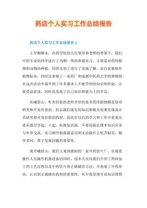 药店个人实习工作总结报告.doc