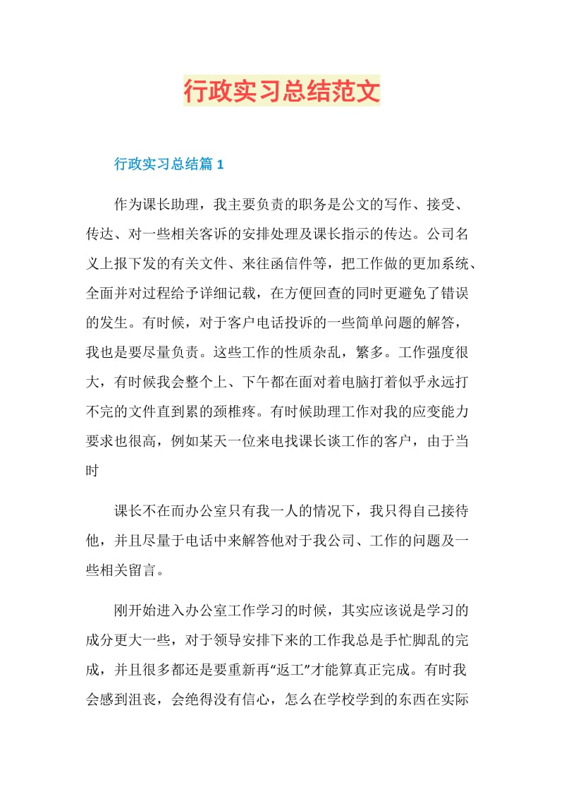 行政实习总结范文.doc_第1页