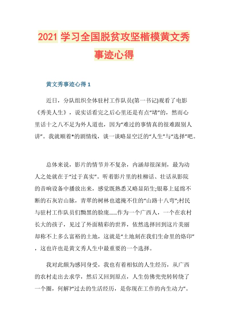 2021学习全国脱贫攻坚楷模黄文秀事迹心得.doc_第1页