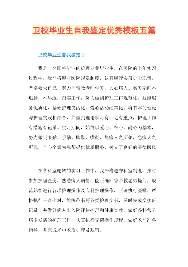 卫校毕业生自我鉴定优秀模板五篇.doc_第1页