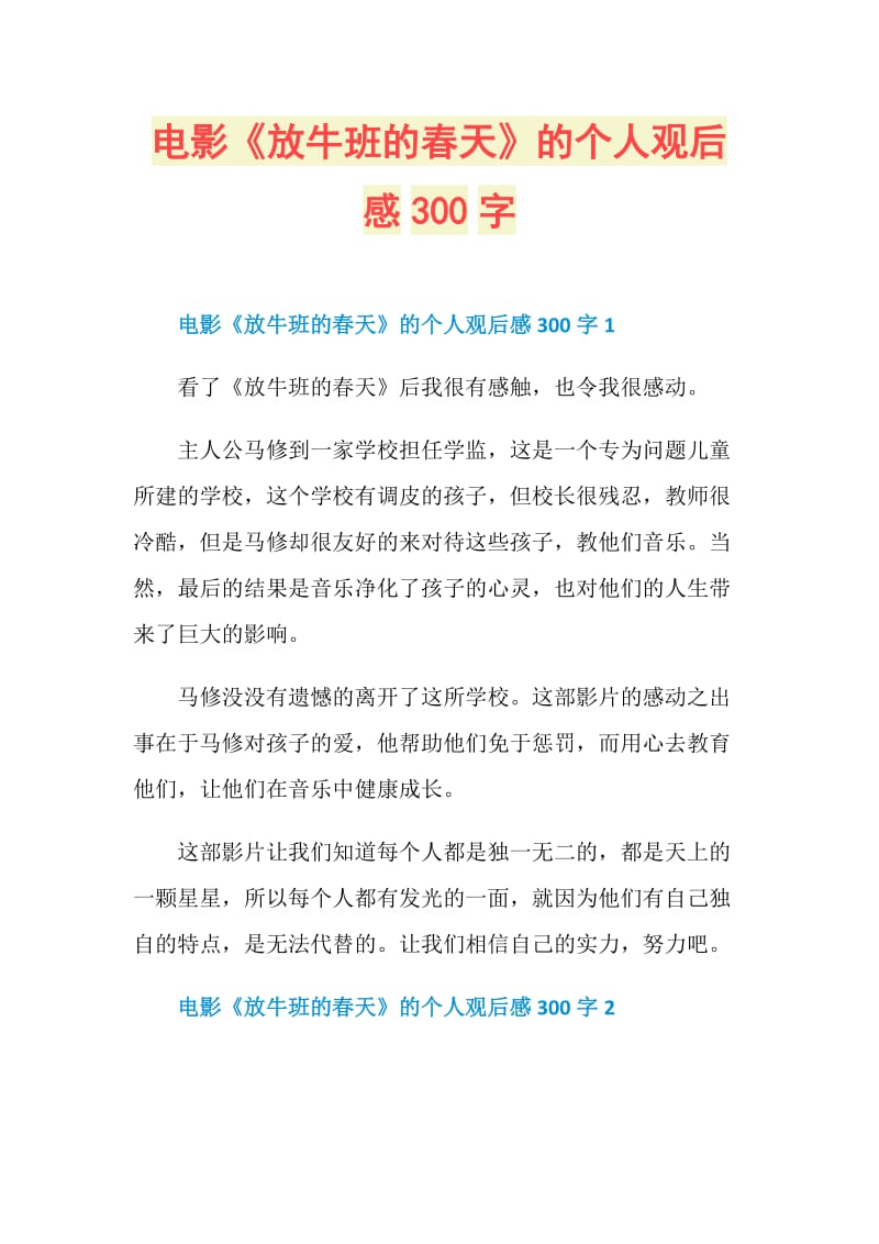 电影《放牛班的春天》的个人观后感300字.doc_第1页