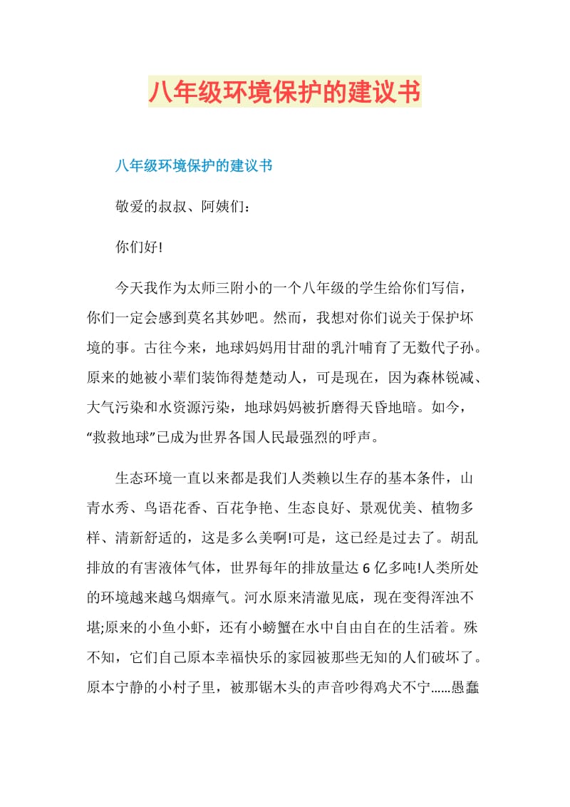 八年级环境保护的建议书.doc_第1页