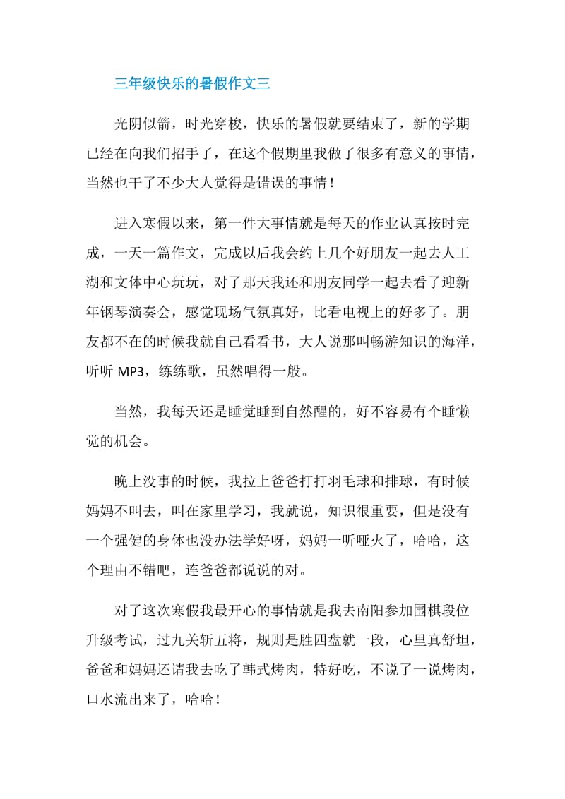 三年级快乐的暑假作文.doc_第3页