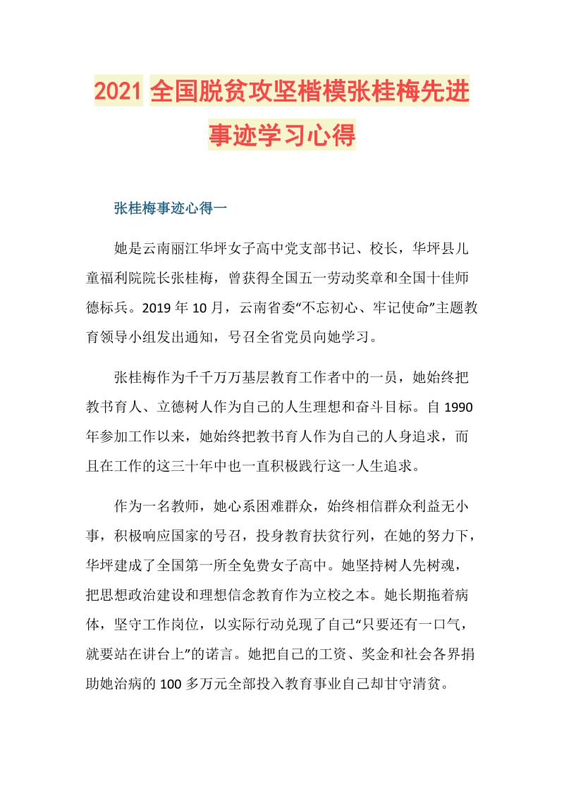 2021全国脱贫攻坚楷模张桂梅先进事迹学习心得.doc_第1页