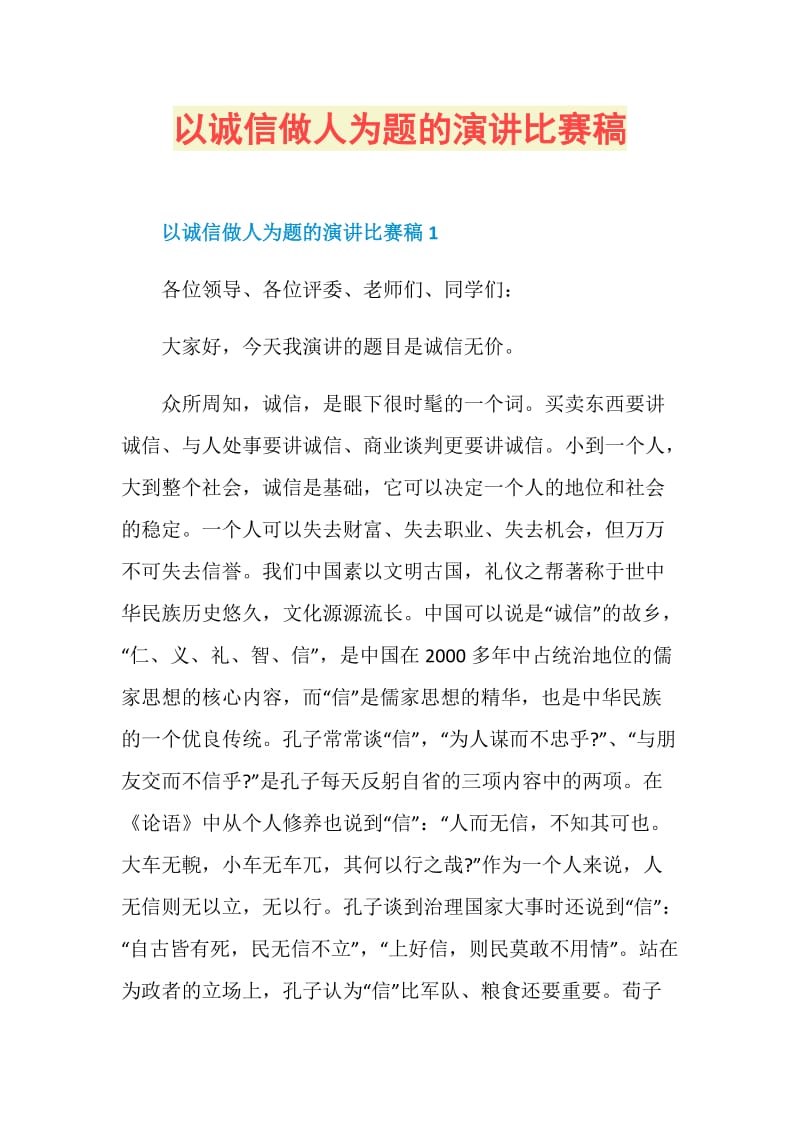 以诚信做人为题的演讲比赛稿.doc_第1页