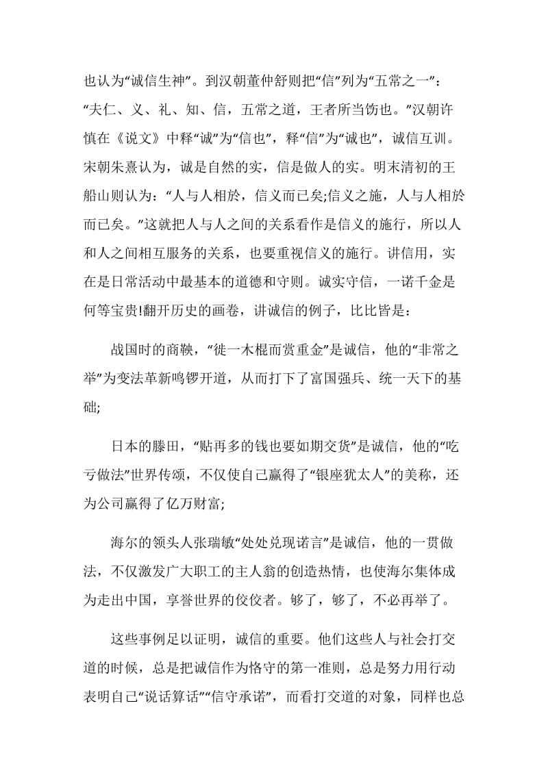 以诚信做人为题的演讲比赛稿.doc_第2页