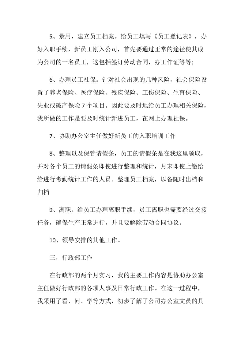 行政专员实习工作总结报告.doc_第3页