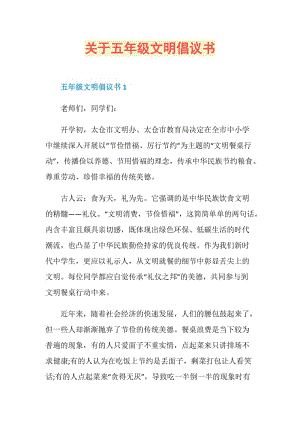 关于五年级文明倡议书.doc