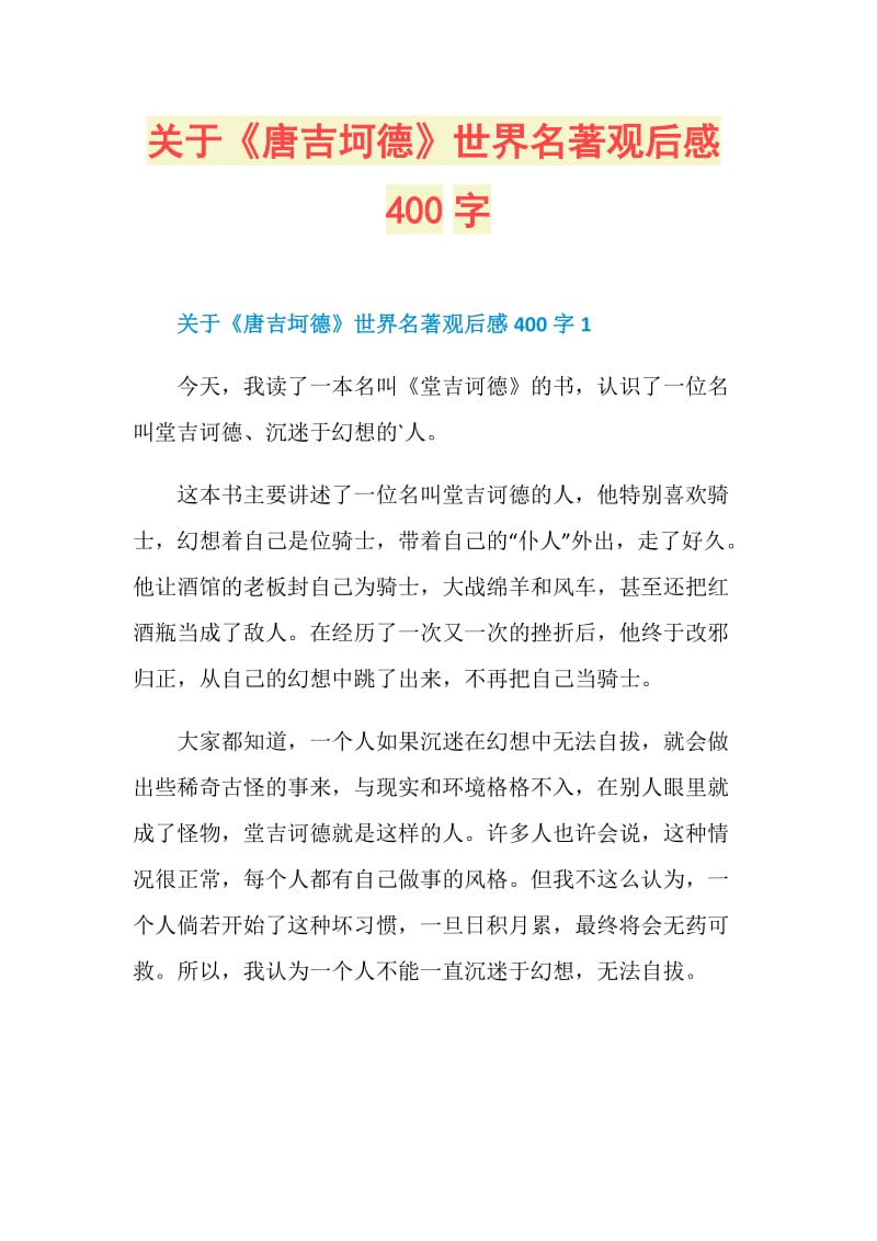 关于《唐吉坷德》世界名著观后感400字.doc_第1页