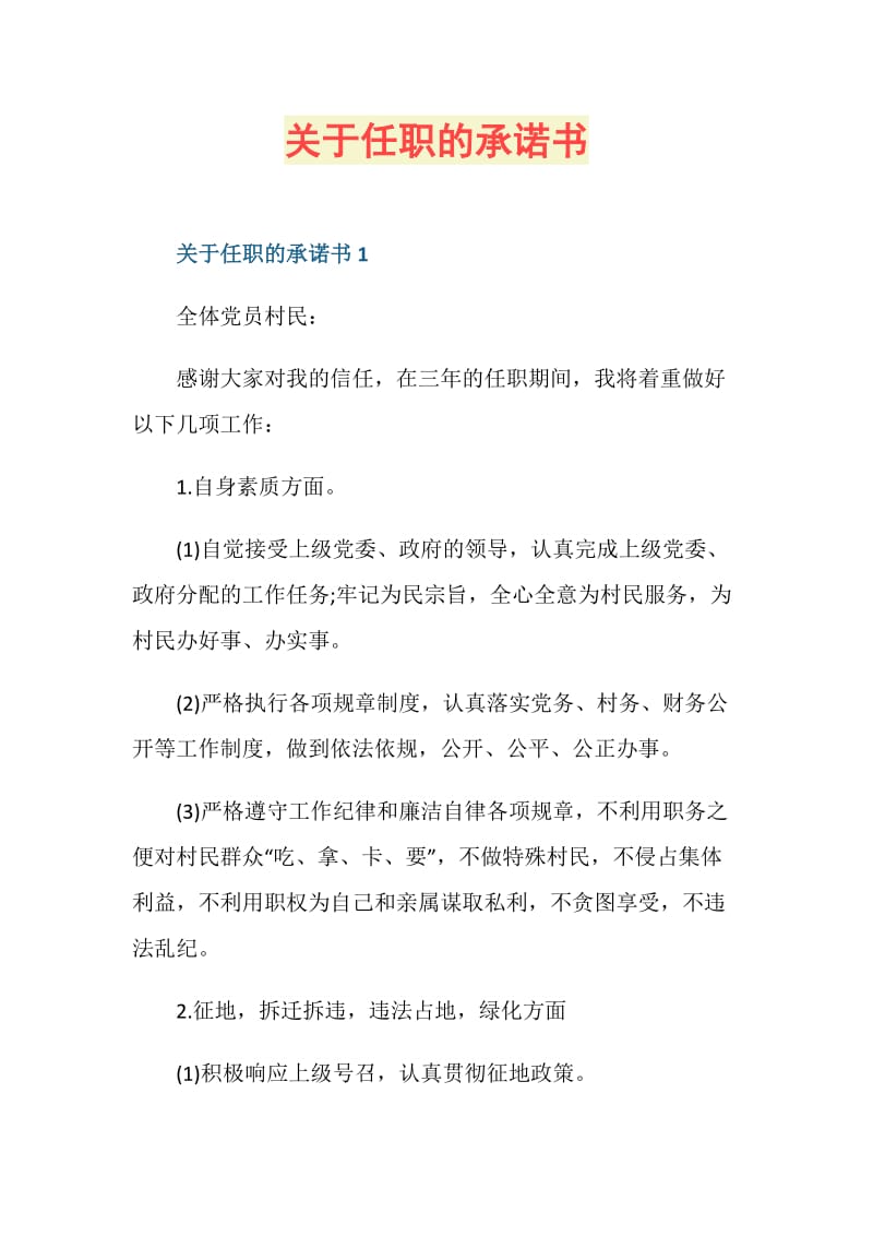 关于任职的承诺书.doc_第1页