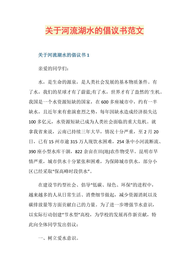 关于河流湖水的倡议书范文.doc_第1页