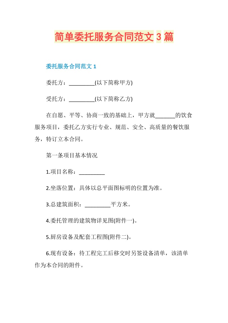 简单委托服务合同范文3篇.doc_第1页