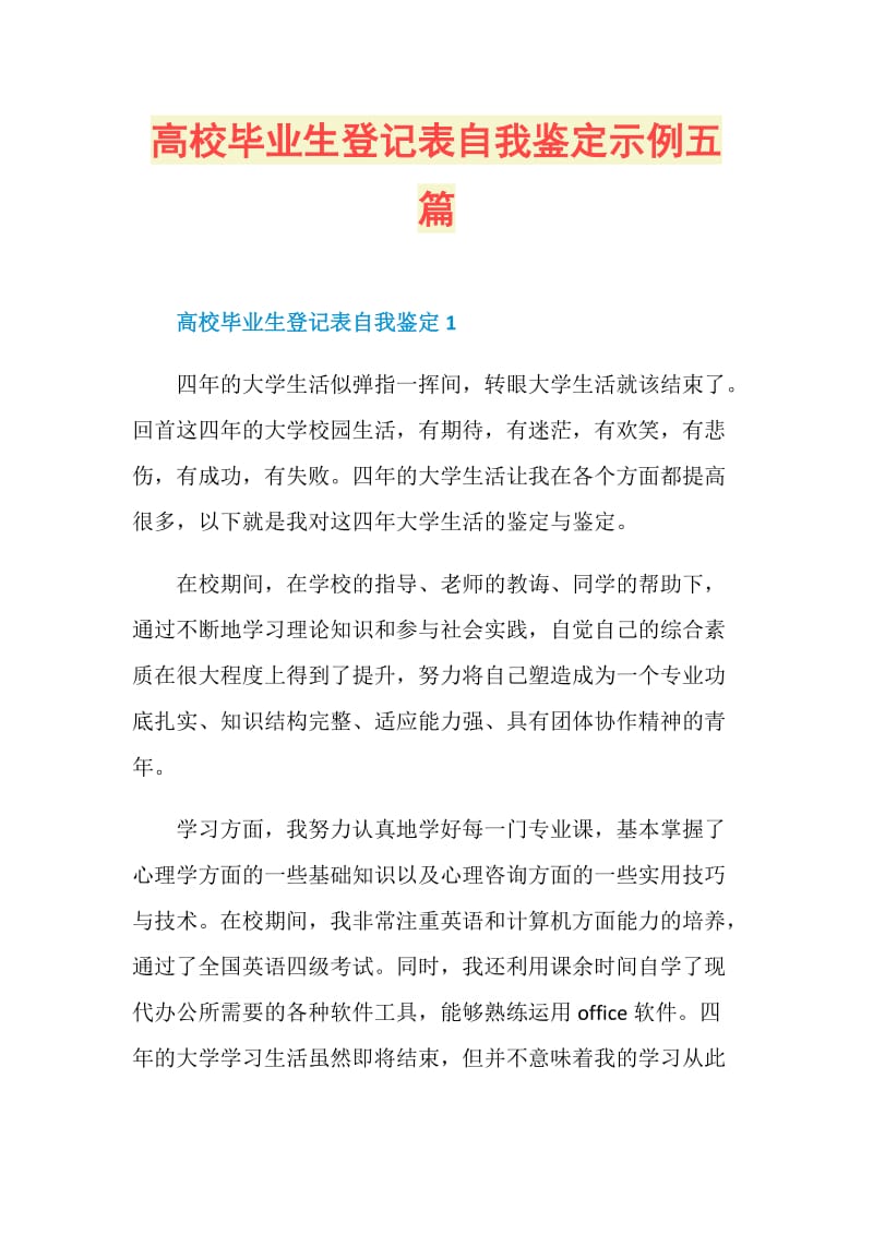 高校毕业生登记表自我鉴定示例五篇.doc_第1页