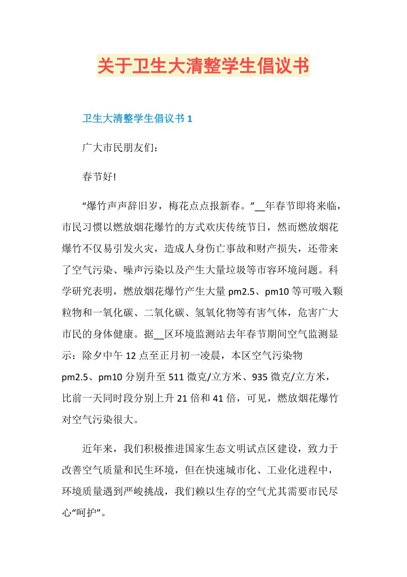 关于卫生大清整学生倡议书.doc_第1页