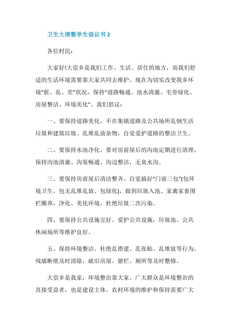 关于卫生大清整学生倡议书.doc_第3页