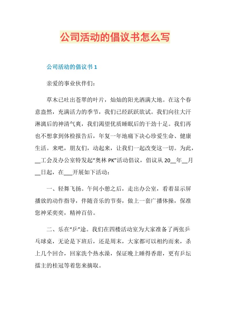 公司活动的倡议书怎么写.doc_第1页