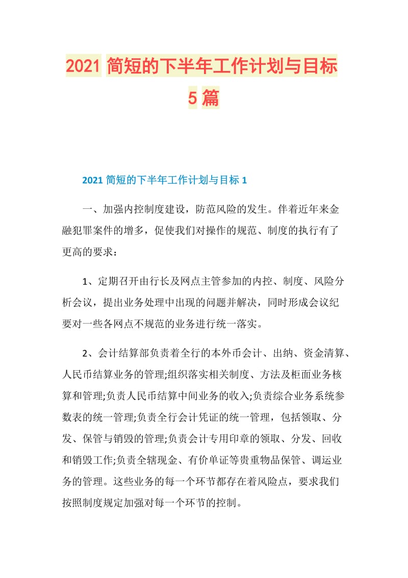 2021简短的下半年工作计划与目标5篇.doc_第1页