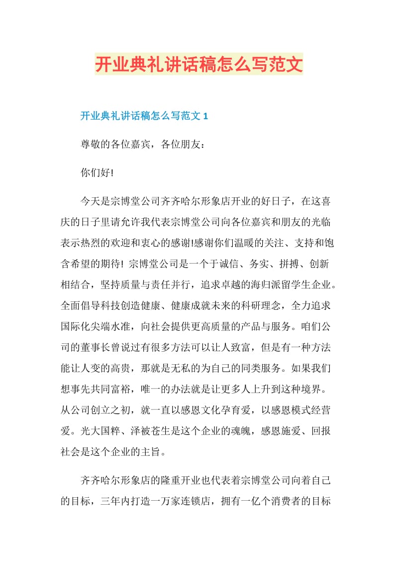 开业典礼讲话稿怎么写范文.doc_第1页