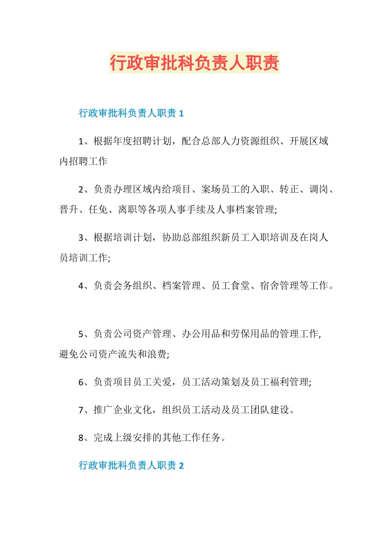 行政审批科负责人职责.doc_第1页