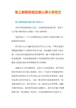 海上钢琴师观后感心得小学范文.doc